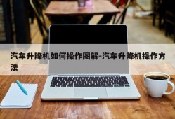 汽车升降机如何操作图解-汽车升降机操作方法