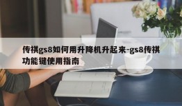 传祺gs8如何用升降机升起来-gs8传祺功能键使用指南