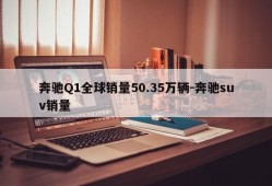 奔驰Q1全球销量50.35万辆-奔驰suv销量