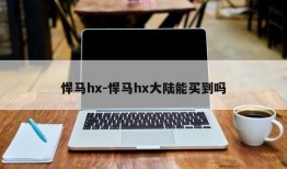 悍马hx-悍马hx大陆能买到吗