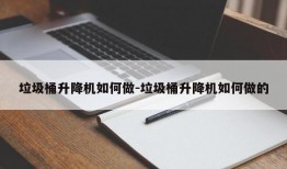 垃圾桶升降机如何做-垃圾桶升降机如何做的