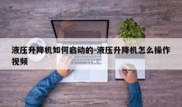 液压升降机如何启动的-液压升降机怎么操作视频