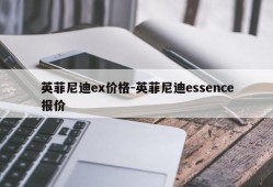 英菲尼迪ex价格-英菲尼迪essence报价