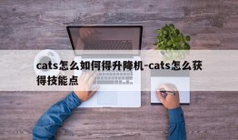 cats怎么如何得升降机-cats怎么获得技能点