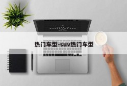 热门车型-suv热门车型