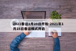 2021春运1月28日开始-2021年1月28日春运模式开启