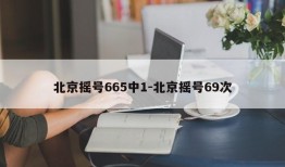 北京摇号665中1-北京摇号69次