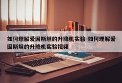 如何理解爱因斯坦的升降机实验-如何理解爱因斯坦的升降机实验视频