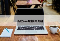 新款rav4的简单介绍