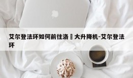 艾尔登法环如何前往洛徳大升降机-艾尔登法环