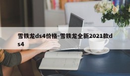 雪铁龙ds4价格-雪铁龙全新2021款ds4