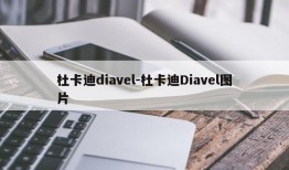 杜卡迪diavel-杜卡迪Diavel图片