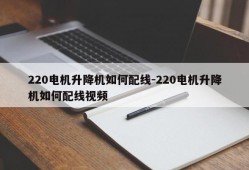 220电机升降机如何配线-220电机升降机如何配线视频