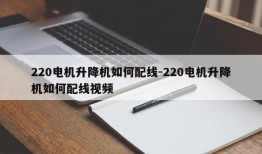 220电机升降机如何配线-220电机升降机如何配线视频