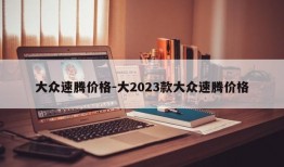 大众速腾价格-大2023款大众速腾价格