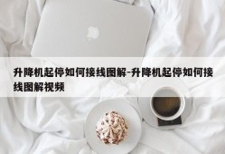 升降机起停如何接线图解-升降机起停如何接线图解视频