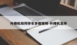 升降机如何停车步骤视频-升降机急停