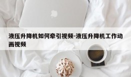 液压升降机如何牵引视频-液压升降机工作动画视频