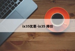 ix35优惠-ix35 降价