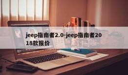 jeep指南者2.0-jeep指南者2018款报价