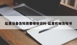 起重设备告知需要哪些资料-起重机械告知书