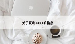 关于夏利7101的信息