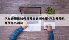 汽车升降机如何用万能表测电压-汽车升降机开关怎么测试