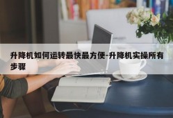 升降机如何运转最快最方便-升降机实操所有步骤