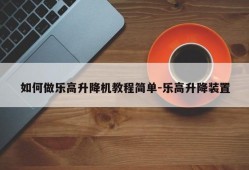 如何做乐高升降机教程简单-乐高升降装置