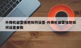 升降机避雷接地如何设置-升降机避雷接地如何设置参数