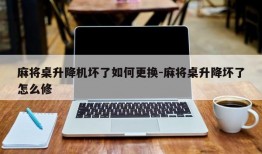 麻将桌升降机坏了如何更换-麻将桌升降坏了怎么修