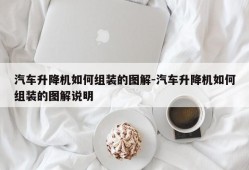 汽车升降机如何组装的图解-汽车升降机如何组装的图解说明