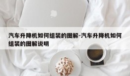 汽车升降机如何组装的图解-汽车升降机如何组装的图解说明