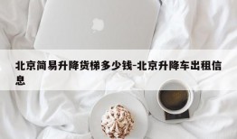 北京简易升降货梯多少钱-北京升降车出租信息