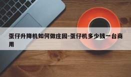 蛋仔升降机如何做庄园-蛋仔机多少钱一台商用