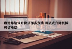 鹰潭导轨式升降货梯多少钱-导轨式升降机械预订电话