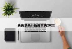 新高尔夫r-新高尔夫2022