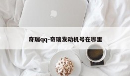 奇瑞qq-奇瑞发动机号在哪里