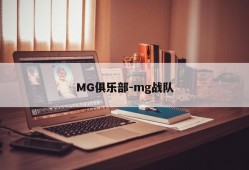 MG俱乐部-mg战队