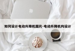 如何设计电动升降机图片-电动升降机构设计