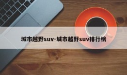 城市越野suv-城市越野suv排行榜