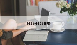 f458-f458价格