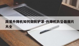 简易升降机如何做防护罩-升降机防坠器图片大全