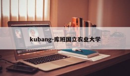 kubang-库班国立农业大学