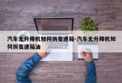 汽车无升降机如何拆变速箱-汽车无升降机如何拆变速箱油