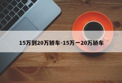 15万到20万轿车-15万一20万轿车