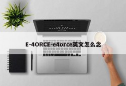 E-4ORCE-e4orce英文怎么念