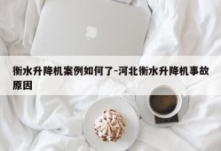 衡水升降机案例如何了-河北衡水升降机事故原因