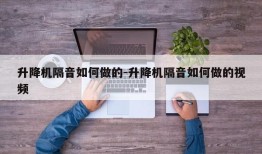 升降机隔音如何做的-升降机隔音如何做的视频