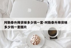 阿勒泰升降货梯多少钱一套-阿勒泰升降货梯多少钱一套图片